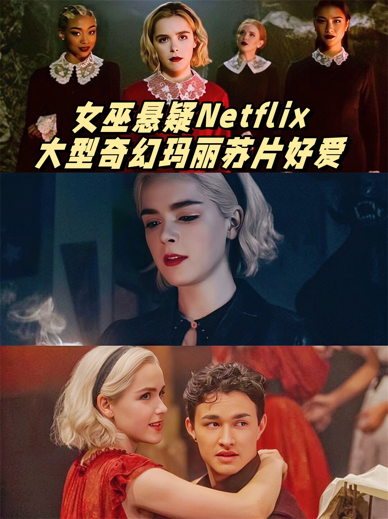 女巫悬疑netflix大型奇幻玛丽苏片好爱