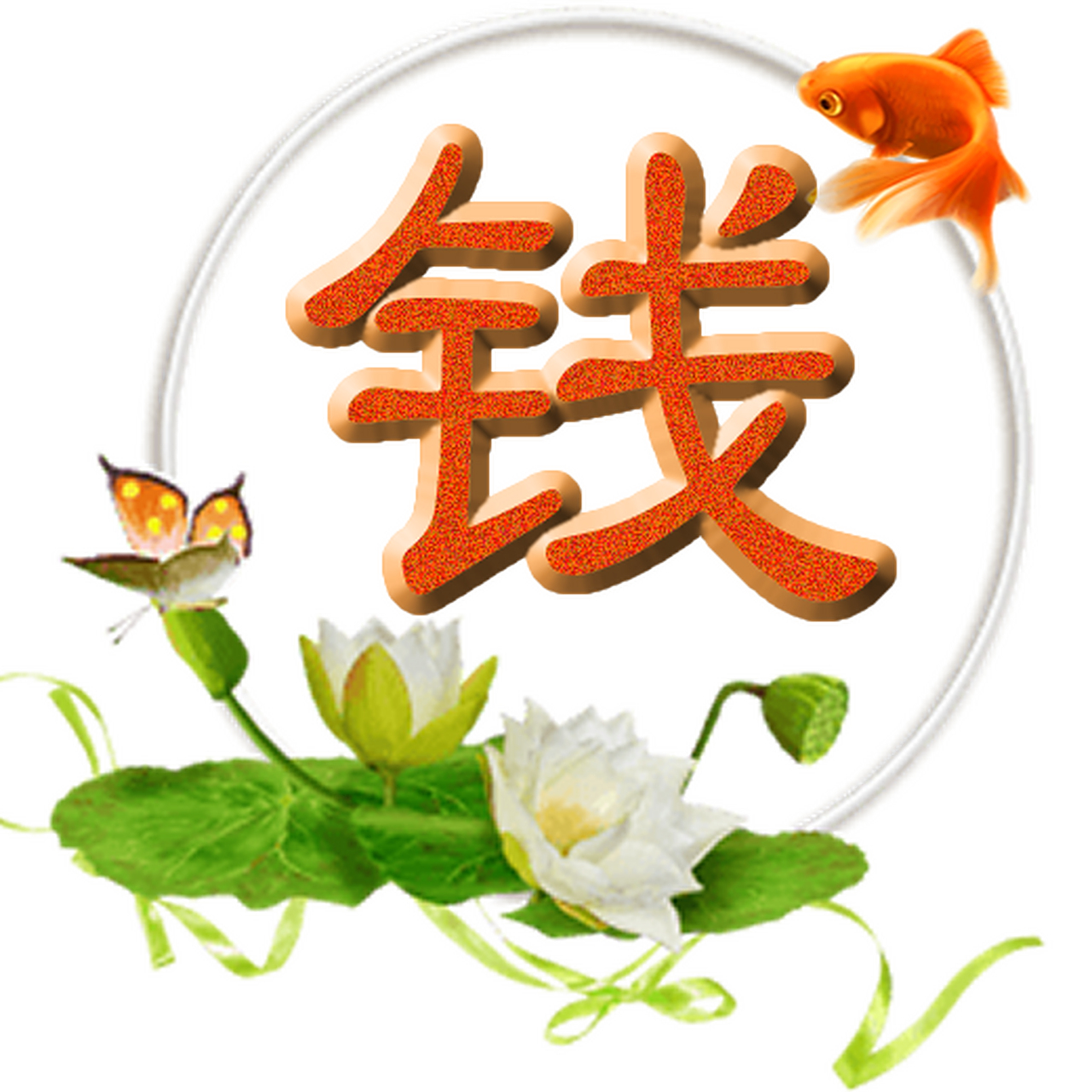 【原创福气百家姓头像 | 第二位:钱姓】福图一刻原创制作百家姓头像.