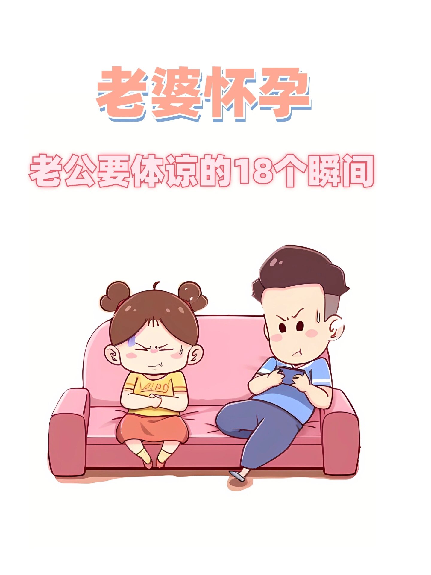 一定要体谅老婆的18个瞬间