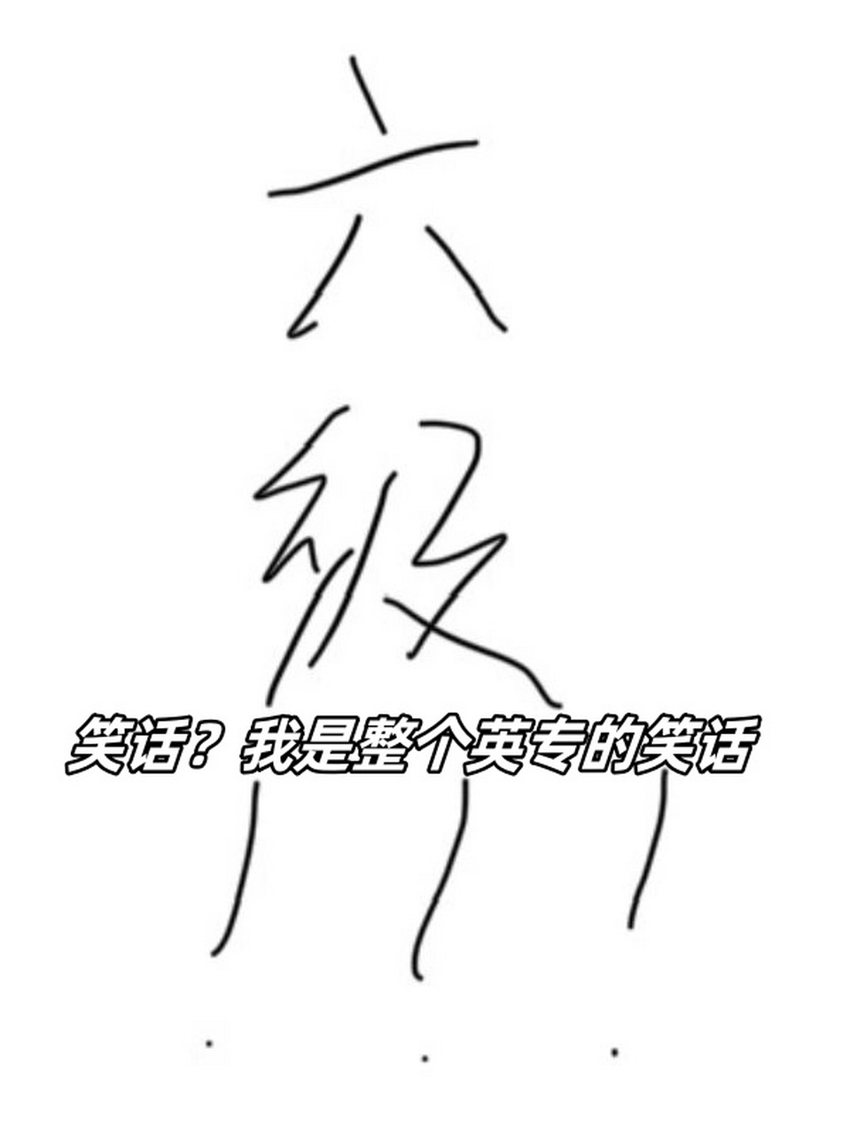 "老师被这个问题弄得有些哭笑不得,但还是耐心地回答了他:"笑话可以