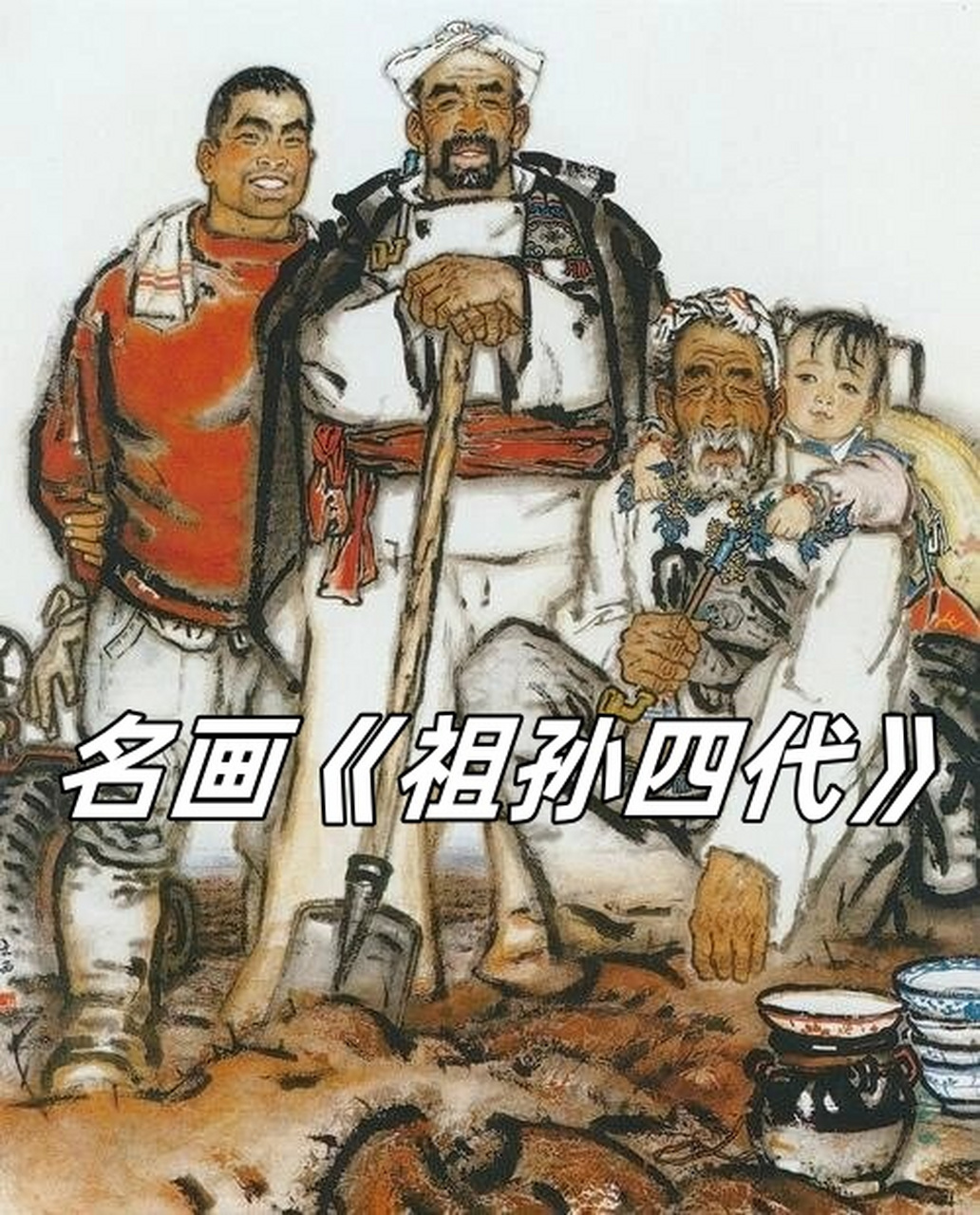 祖孙四代作品图片