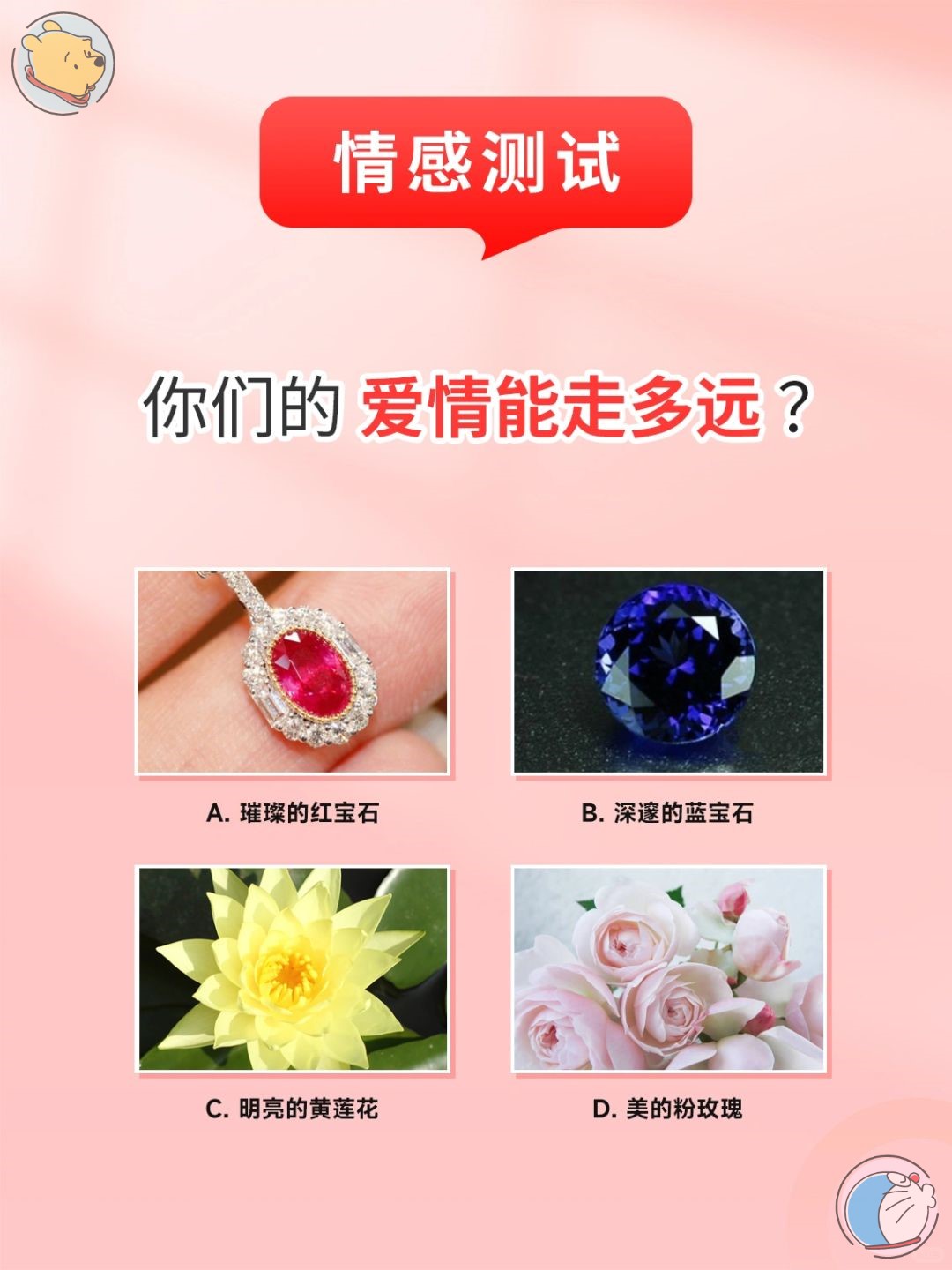 超准心理测试你们的爱情能走多远? 我选择的答案是d你们呢?