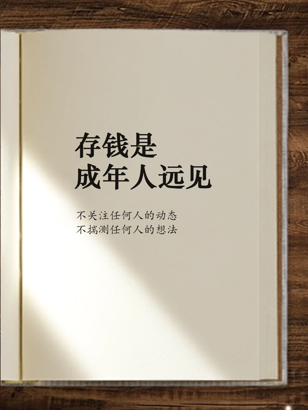 一个有远见的成年人 应该学会的第一件事应该是存钱  我们需要认识到