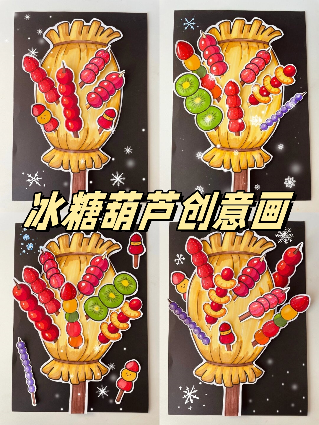 冰糖葫芦创意画  秋冬主题创意美术儿童画第0 冰糖葫芦,那酸甜又可口