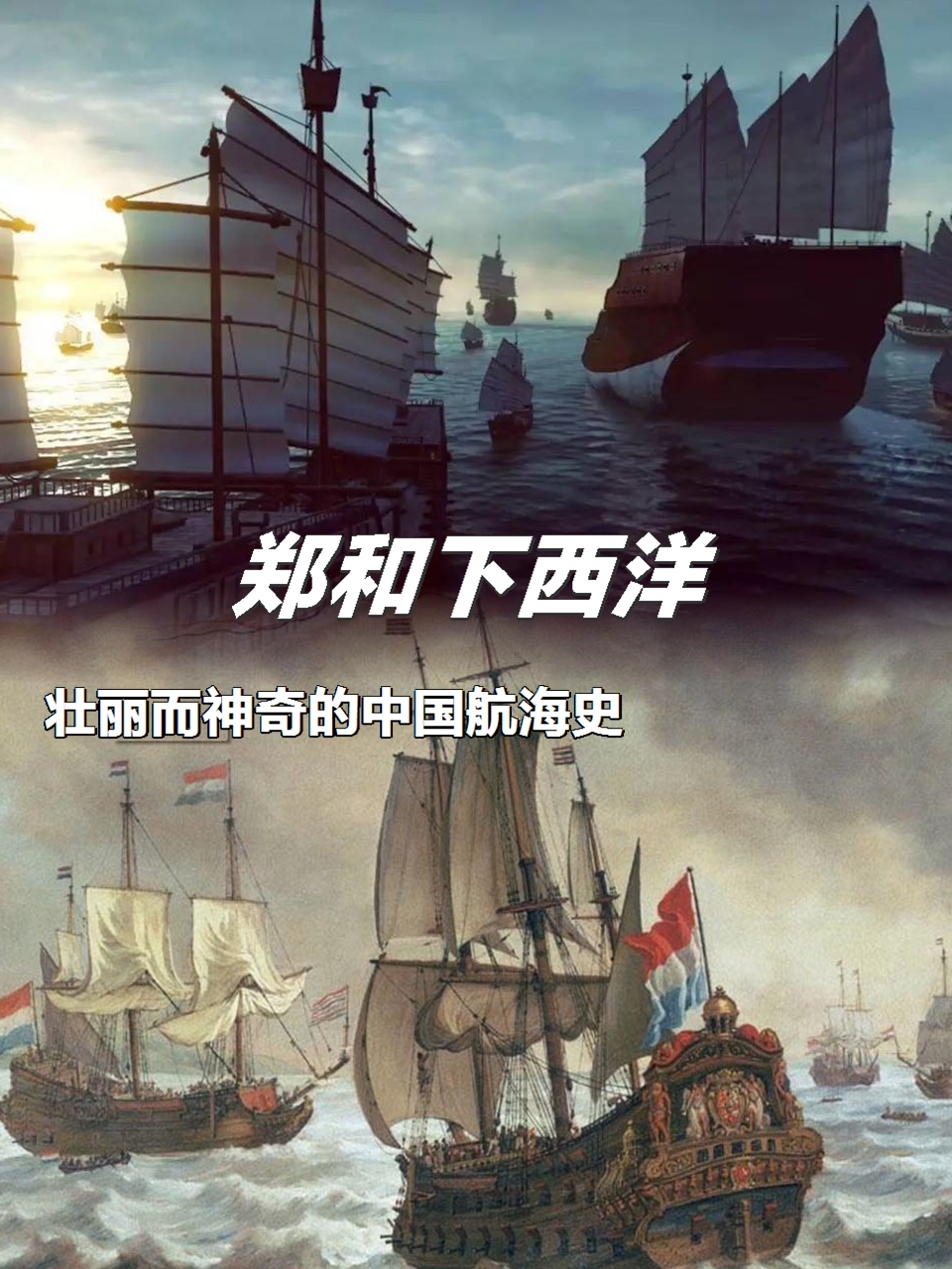 郑和下西洋:壮丽而神奇的中国航海史