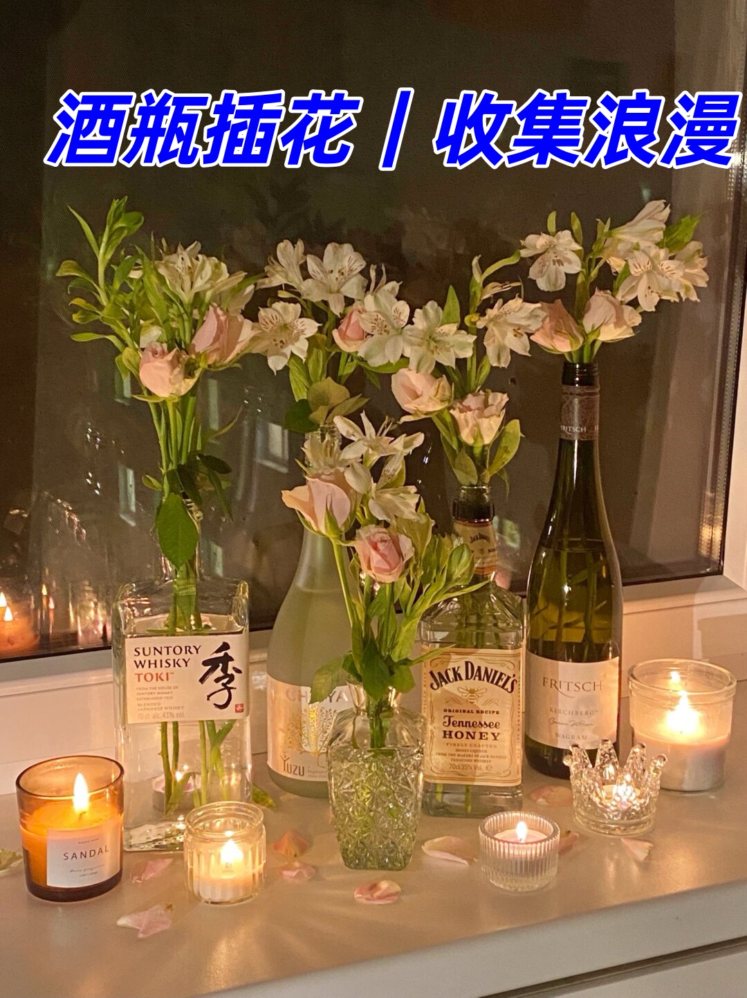 酒瓶插花|收集浪漫