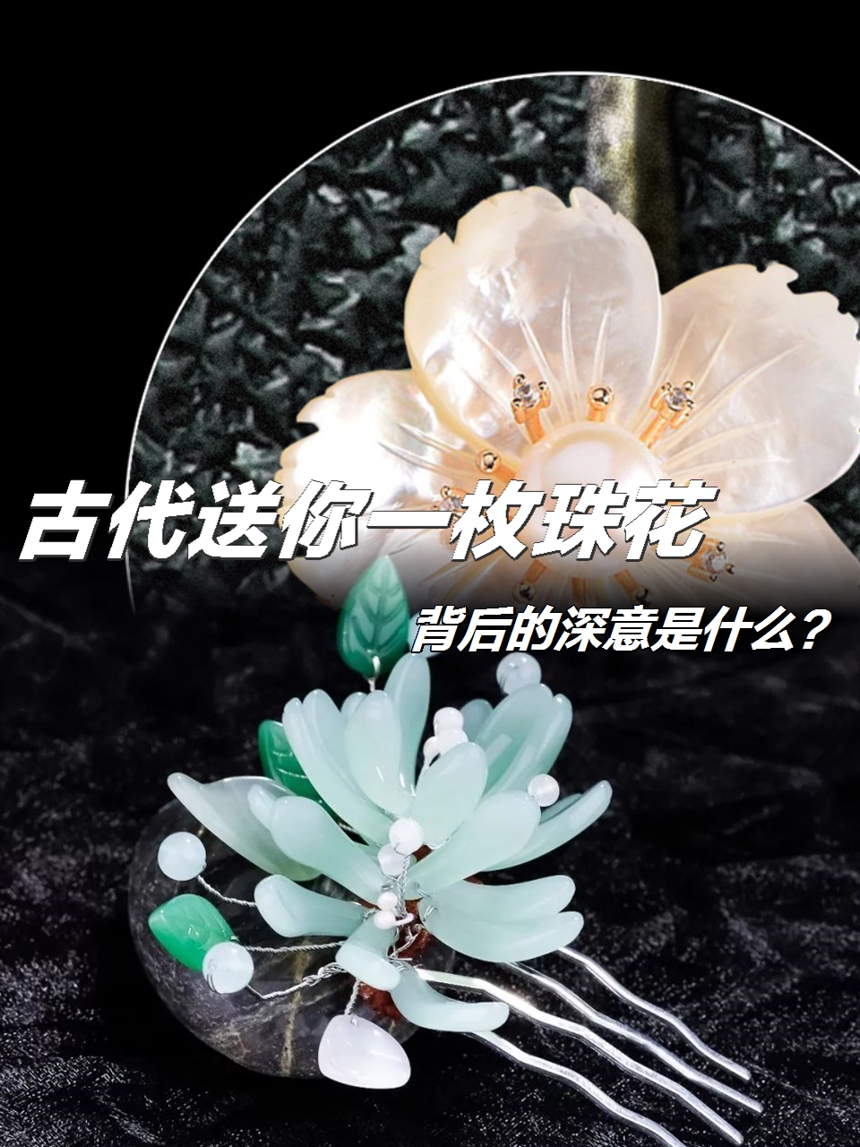 古代送你一枚珠花,背后的深意是什么.@解国学的动态