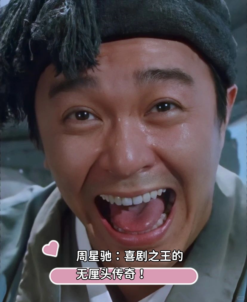 周星驰,一个名字,一段传奇