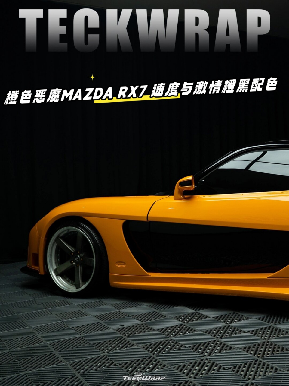 橙色恶魔mazda rx7 速度与激情橙黑配色  钢琴黑与赛车橙的完美结合