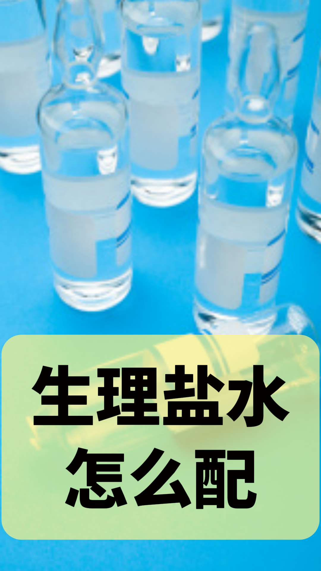 氨甲环酸配250ml的盐水图片