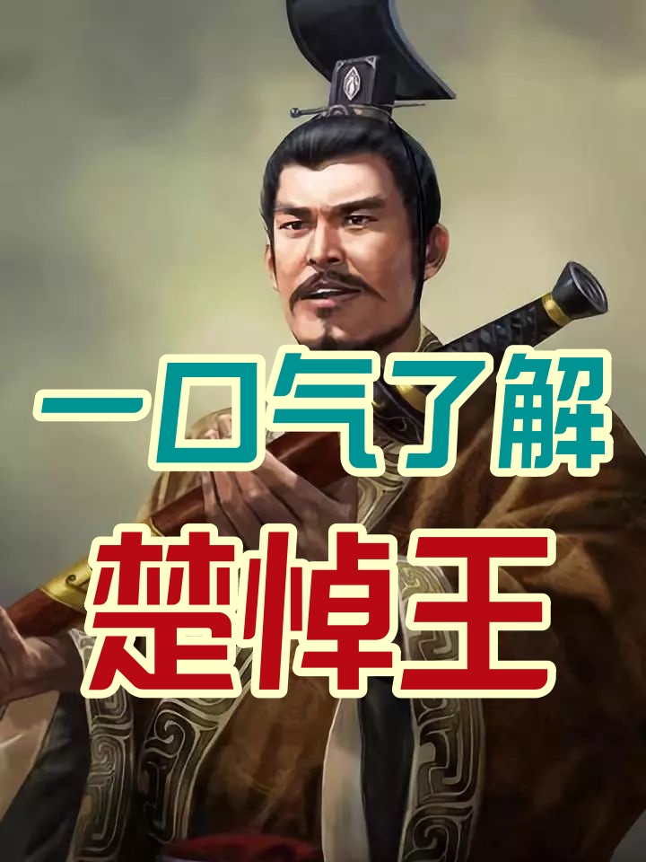 一口气了解楚悼王 他是战国时期楚国的国君,楚声王之子,公元前402年