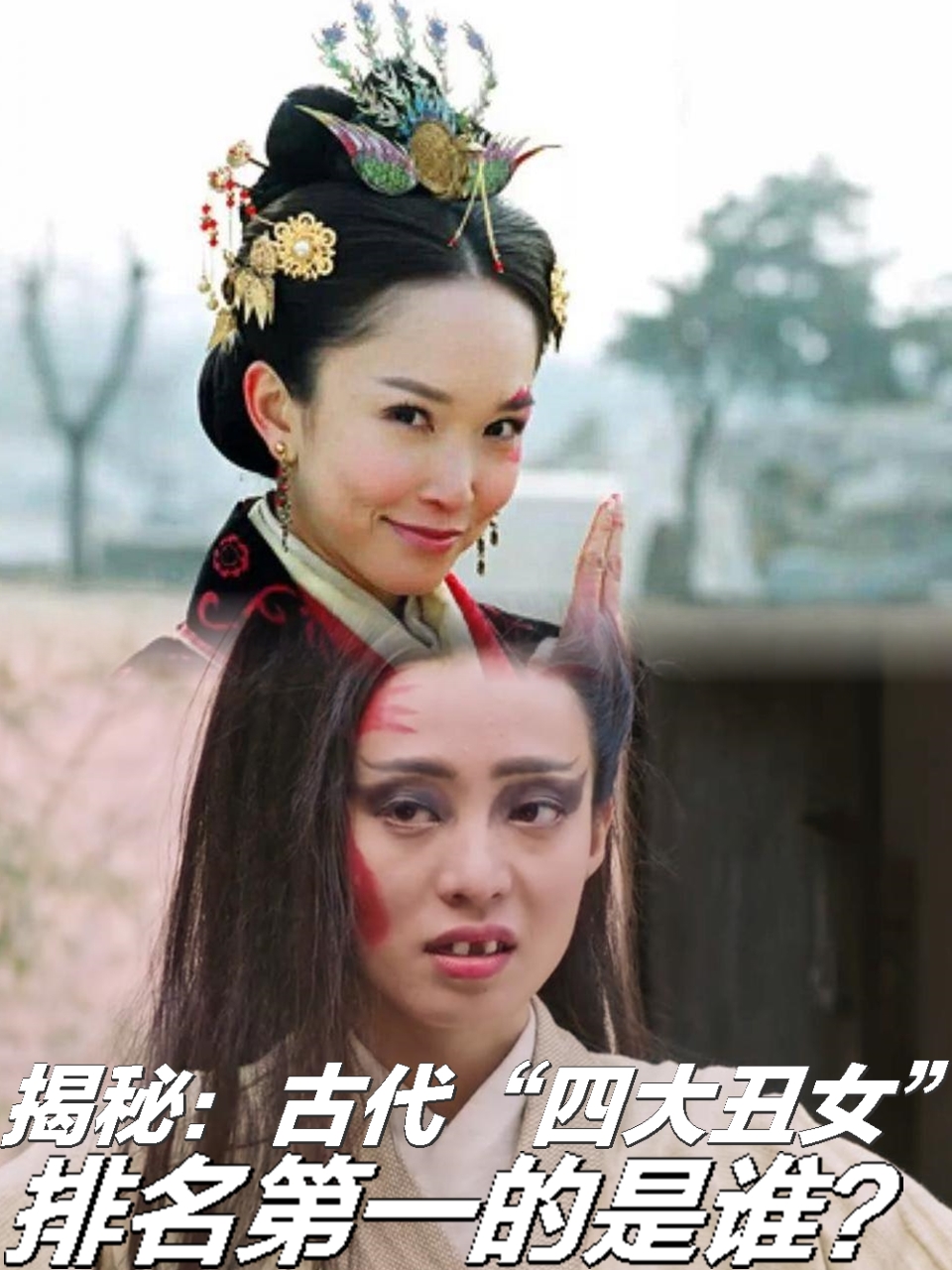 古代"四大丑女"排名第一的是黄帝的第四位妻子嫫母