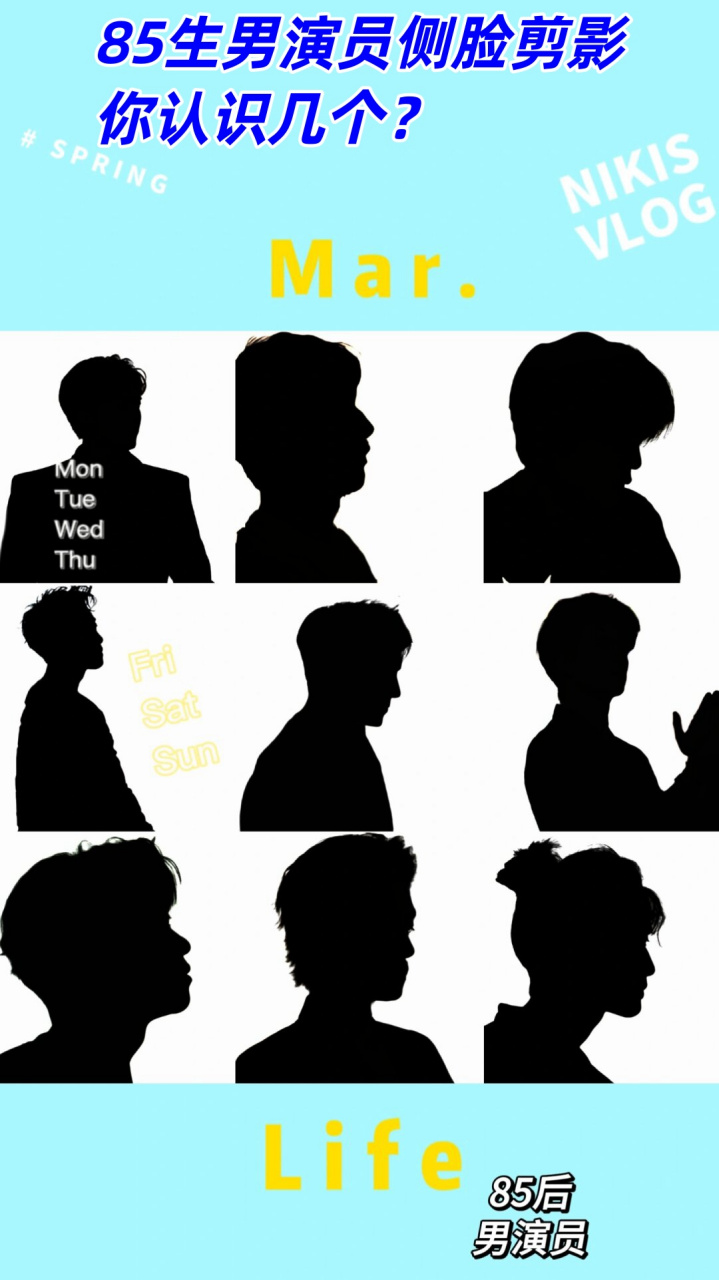 85生男演员侧脸剪影 你认识几个?