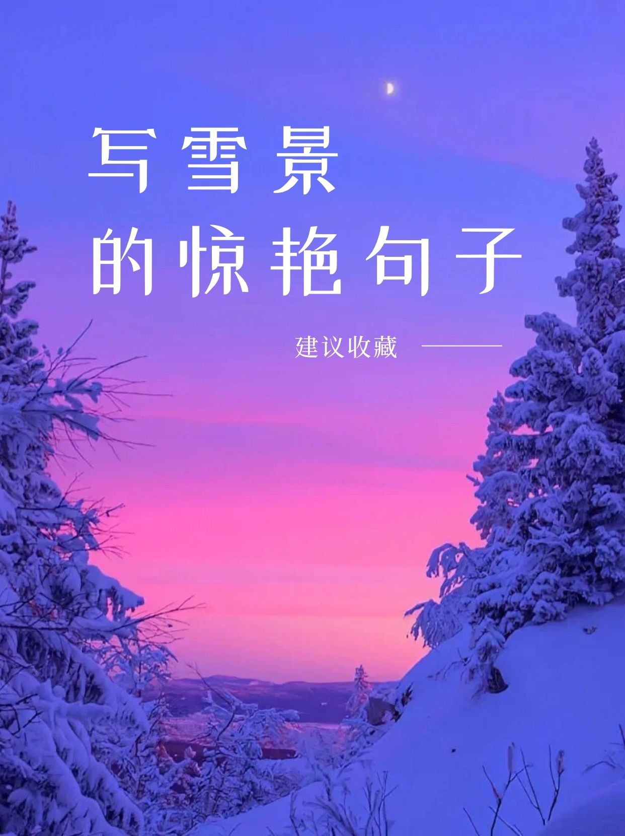 雪花纷纷扬扬地下着,像一群轻盈的白色蝴蝶在寒冷的空气中翩翩起舞