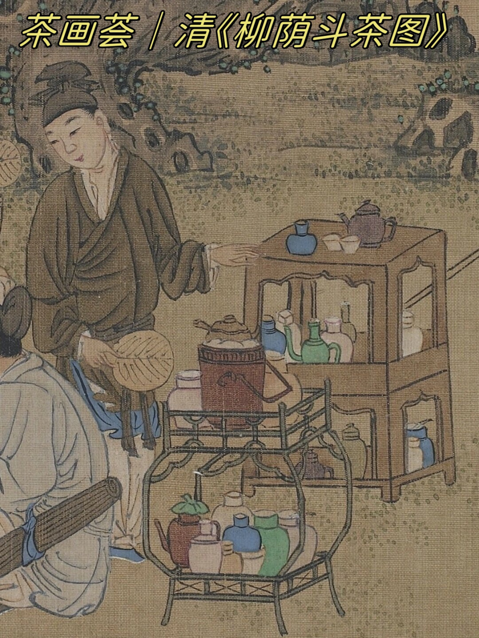 茶画荟|清《柳荫斗茶图》  斗茶,又叫点茶,这股