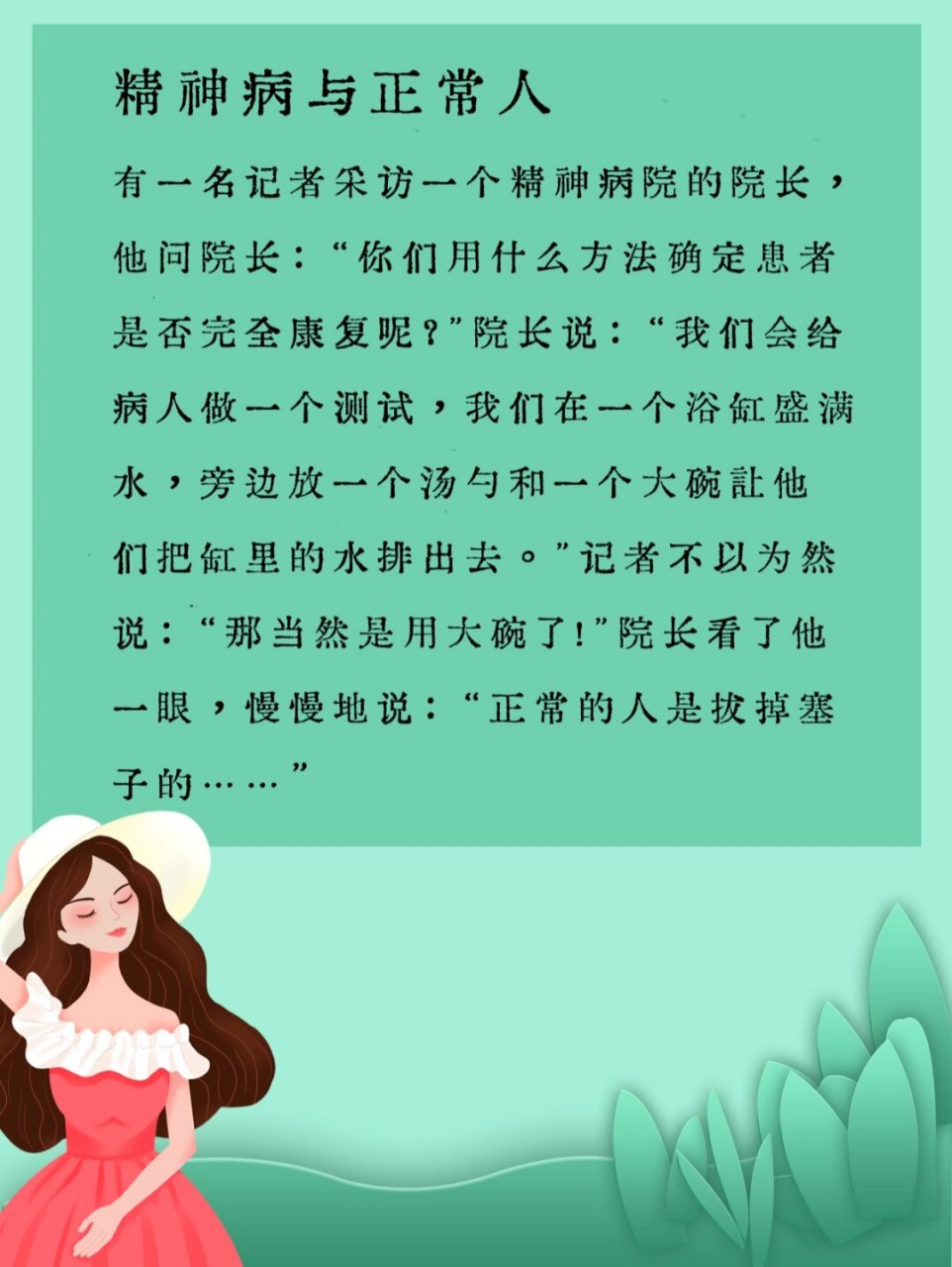 经典幽默笑话第6期:精神病与正常人  精神病与正常人 有一次,一位记者