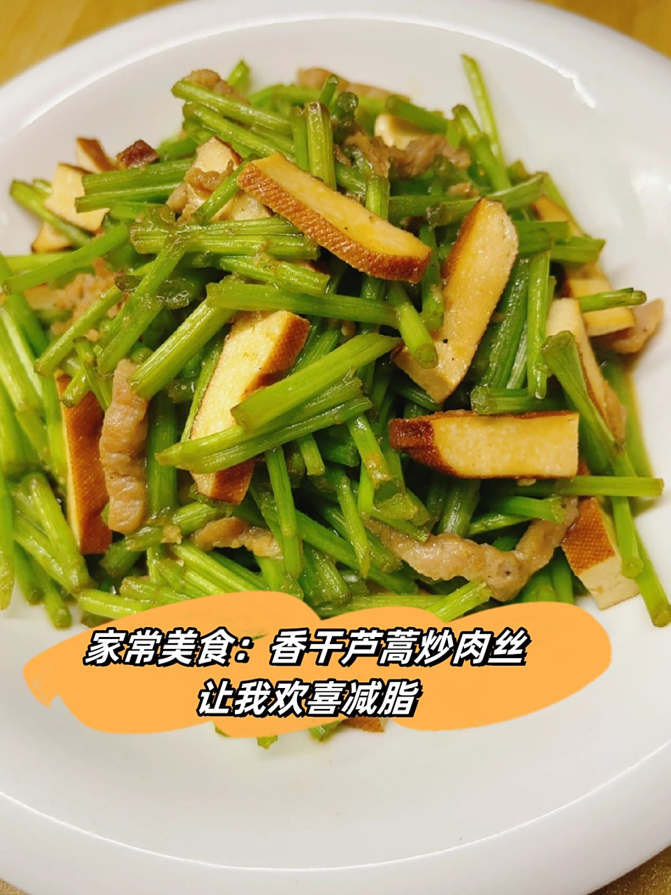 家常美食:香干芦蒿炒肉丝,让我欢喜减脂  在减脂期的我最爱的一道菜