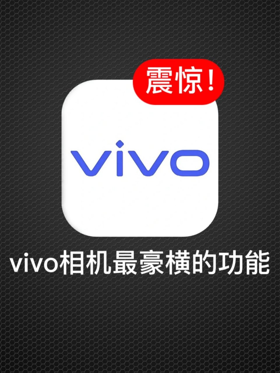 vivo相机最豪横的功能  大家好,今天分享vivo相机的一个强大功能.