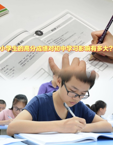 小学生的成绩重要,影响初中学习.