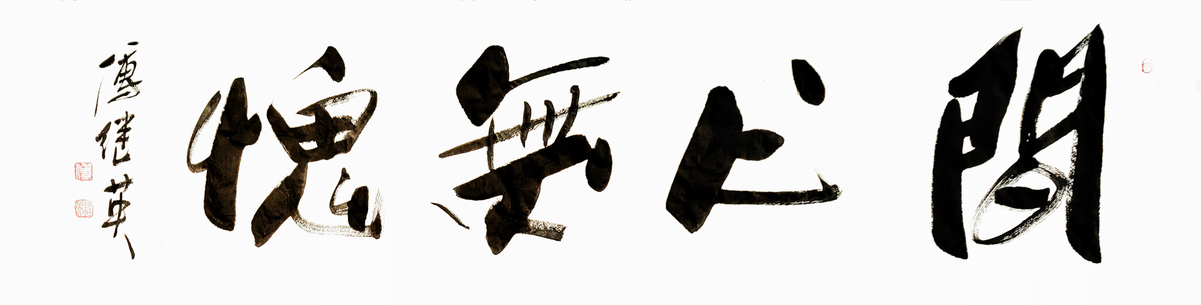 客厅企业经典书法 傅继英书法作品《问心无愧》成就人生的高境界