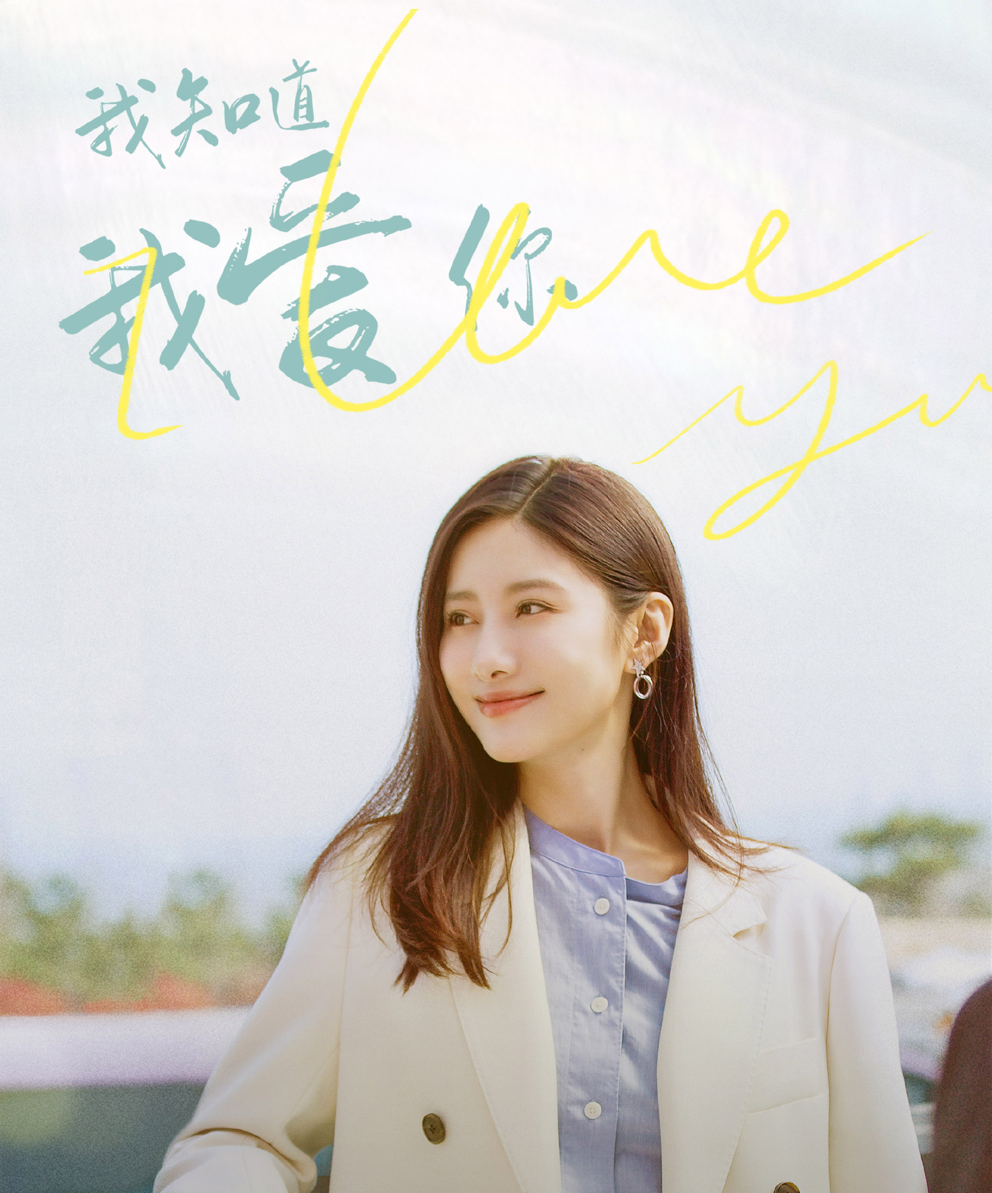 张晚意,孙怡《我知道我爱你》开播!一见倾心,极致暧昧拉扯!