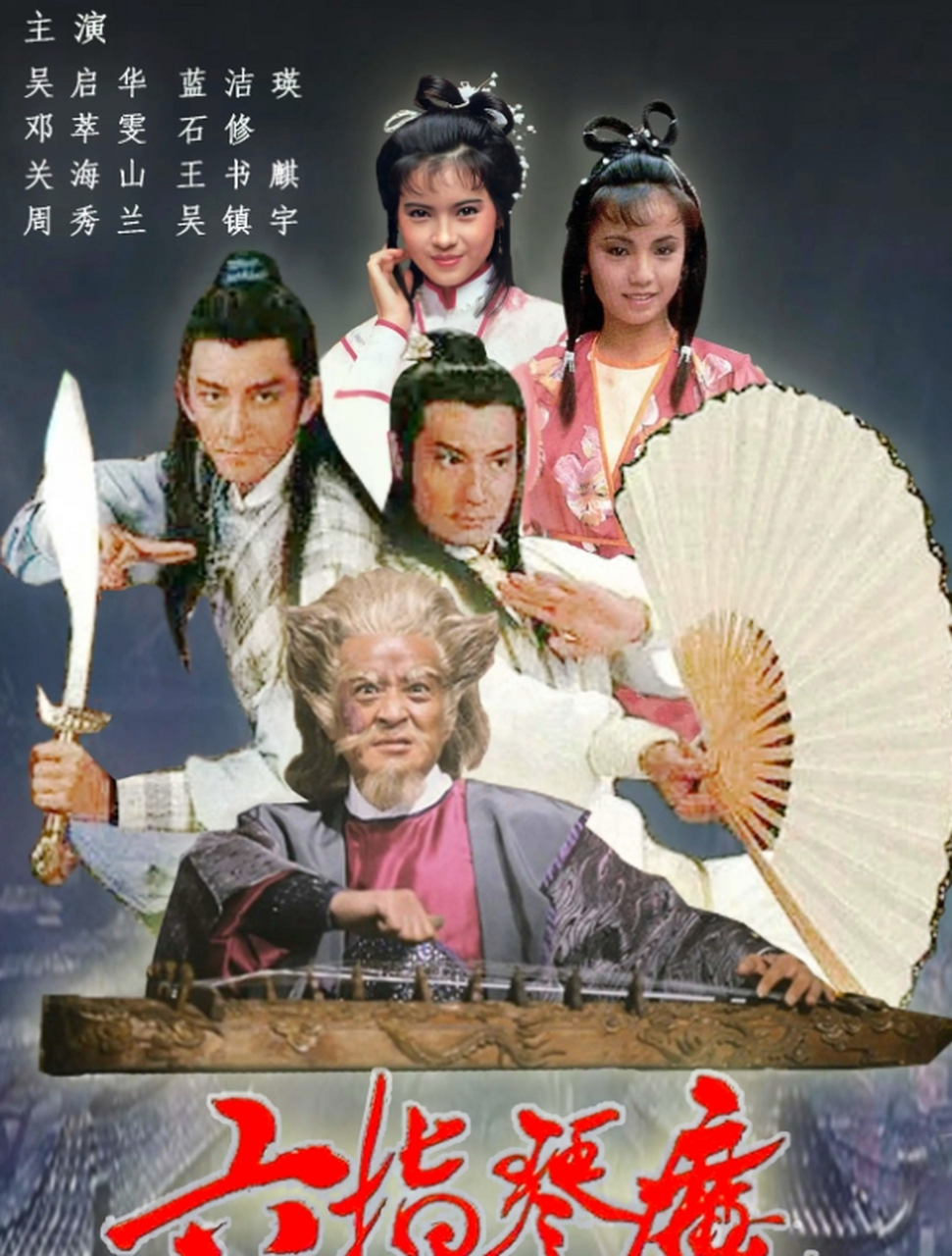《六指琴魔》共有5个版本,最早是1965年的电影,后来是1983年的电影和