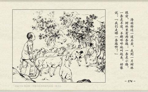 连环画《鸡毛信》|刘继卣绘|天津美术出版社出版