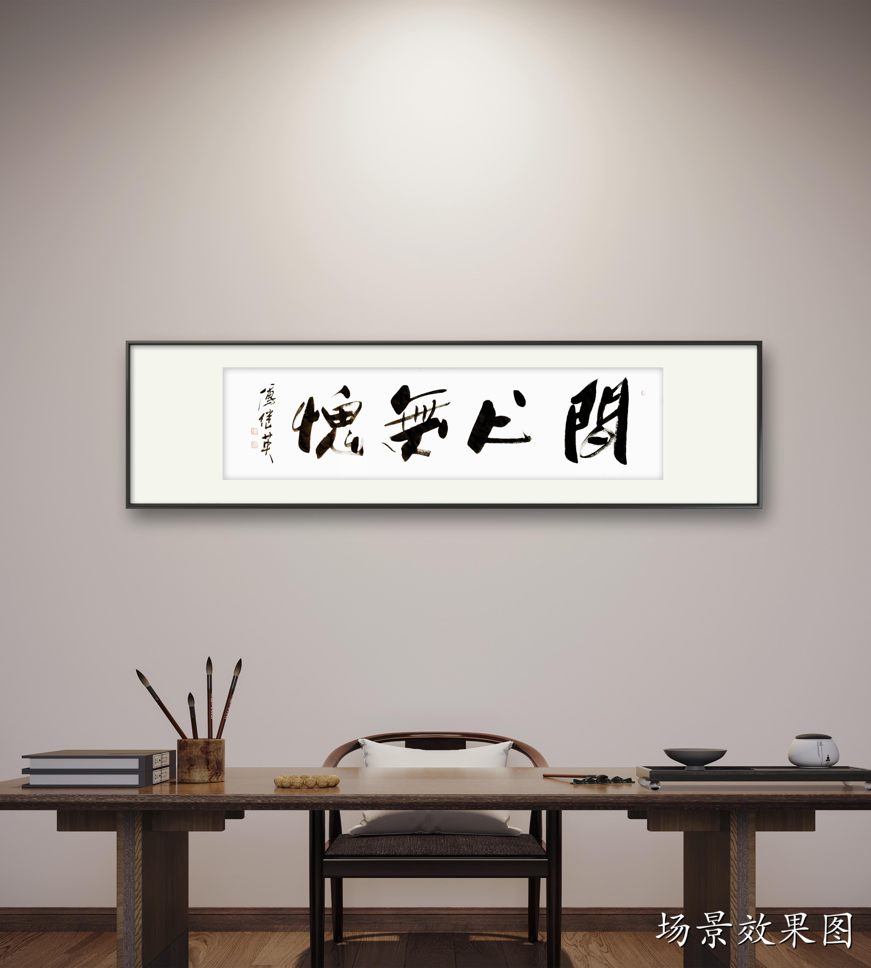 客厅企业经典书法 傅继英书法作品《问心无愧》成就人生的高境界