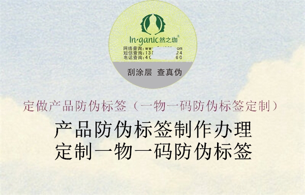 定做产品防伪标签(一物一码防伪标签定制)