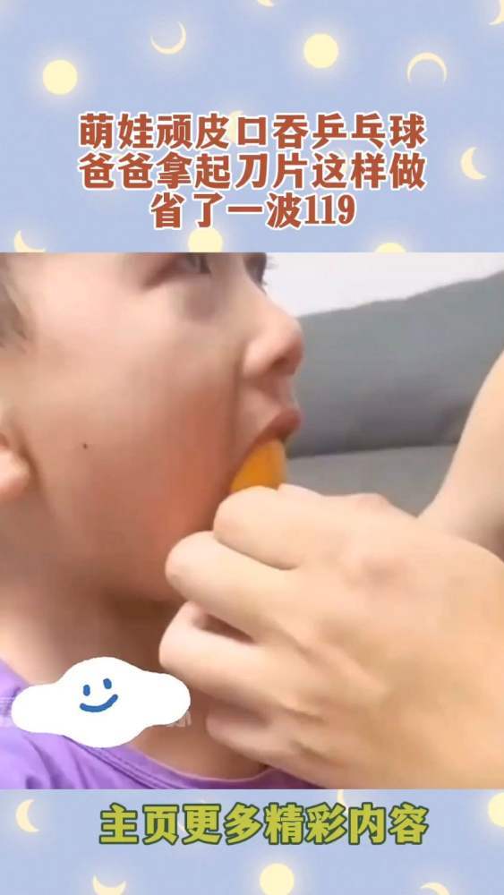 萌娃顽皮口吞乒乓球,爸爸拿起刀片这样做,省了一波119-度小视