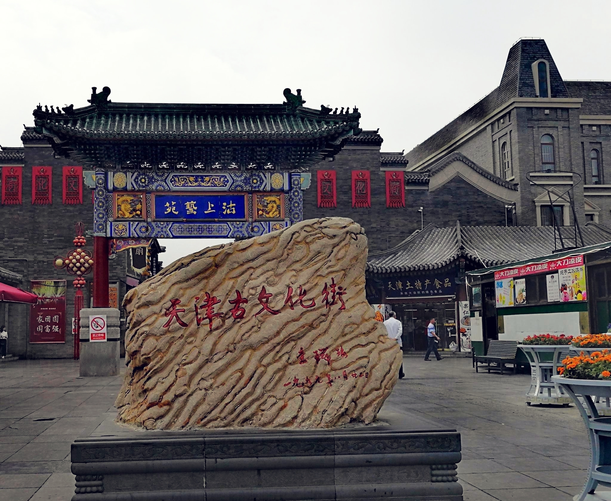 天津古文化街——又称津门故里,古.@游子中国的动态