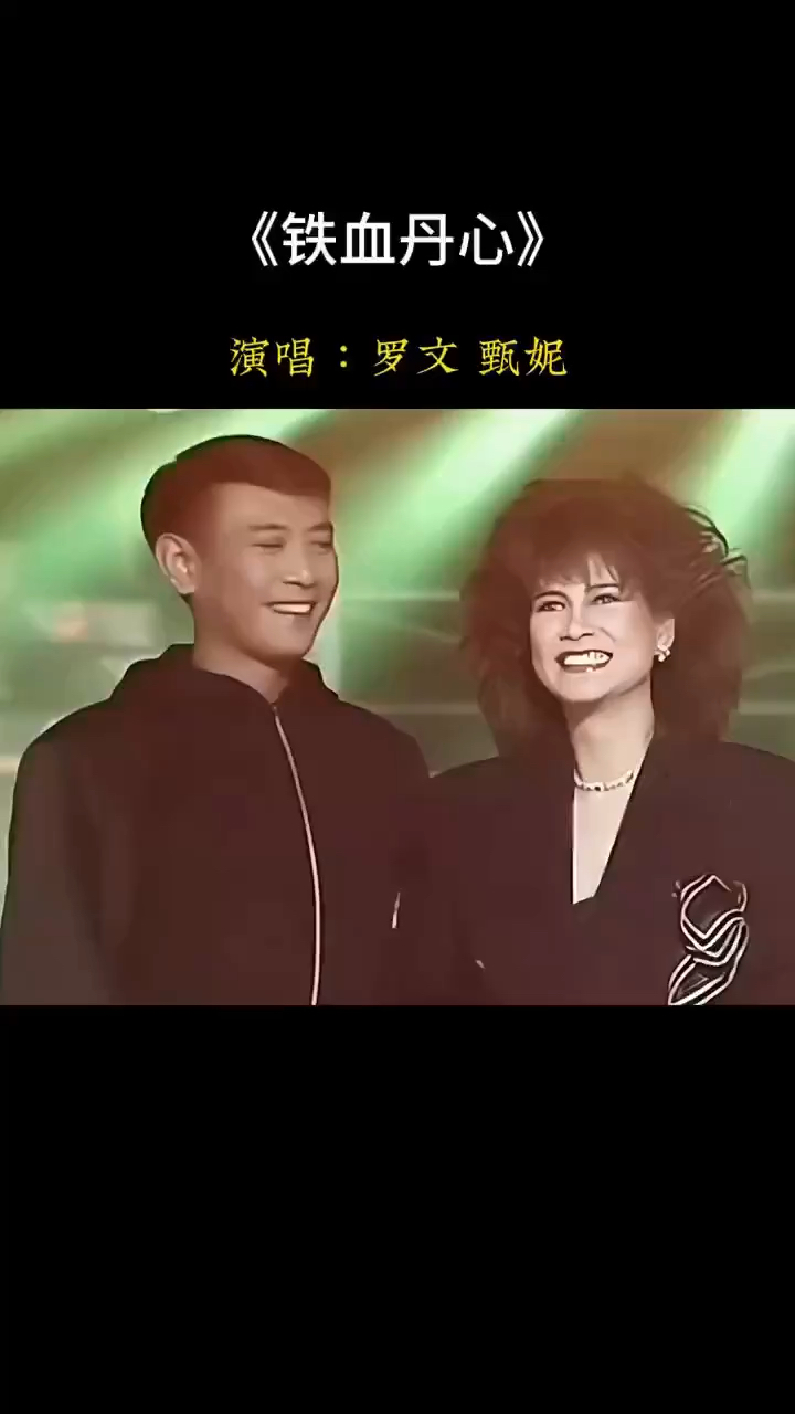 无法超越的经典,音乐响起满满的回忆!罗文甄妮《铁血丹心》