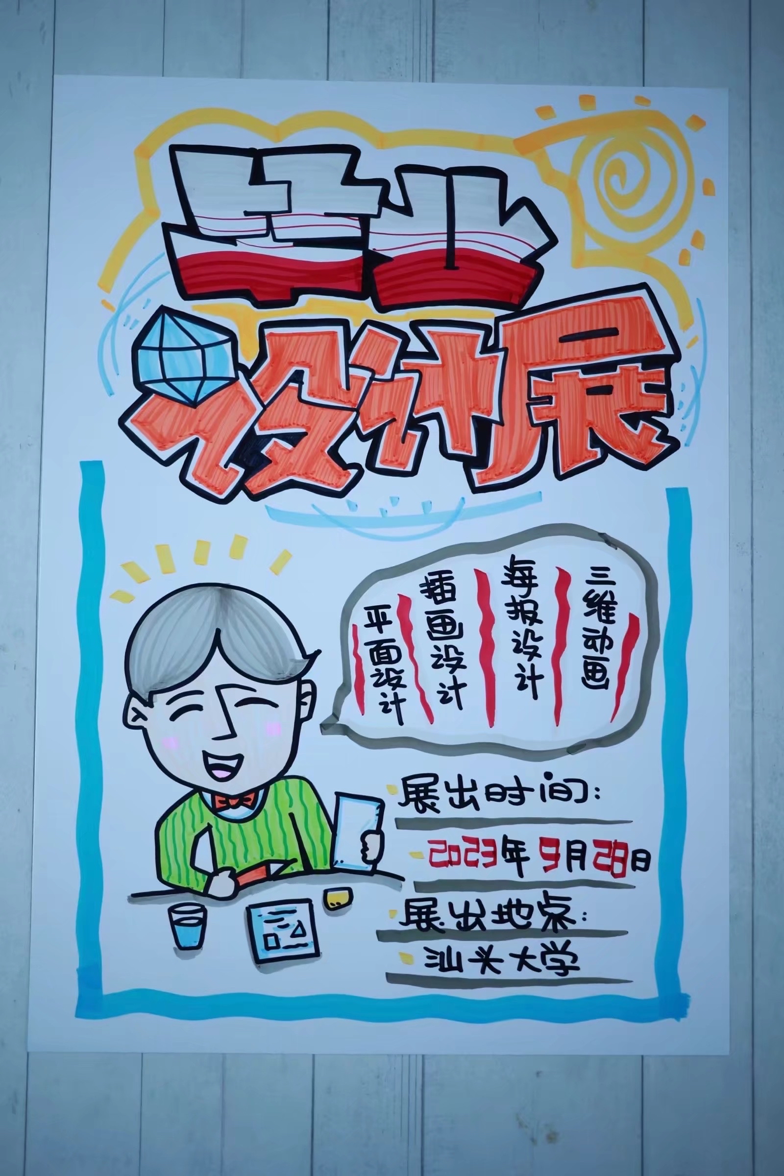 毕业设计展手绘pop海报设计