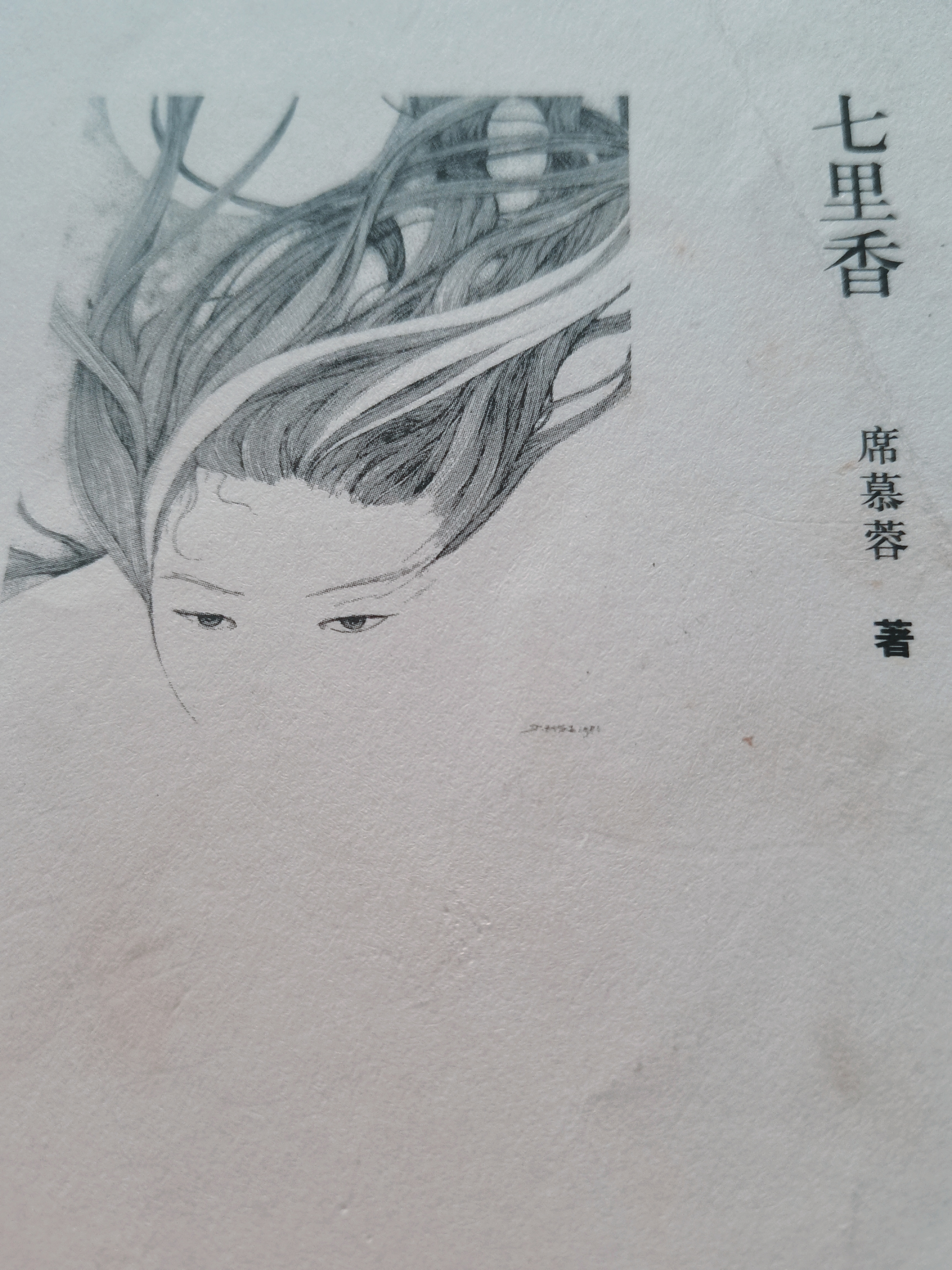 七里香诗配图语文七里香七里香诗集插图七里香小说七里香席慕容席慕容