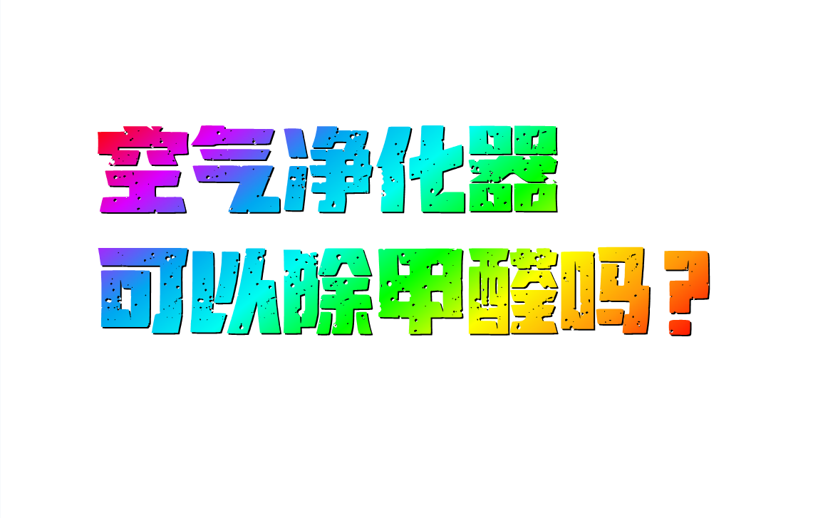 如何去甲醛央视(除甲醛最有效方法央视报道)