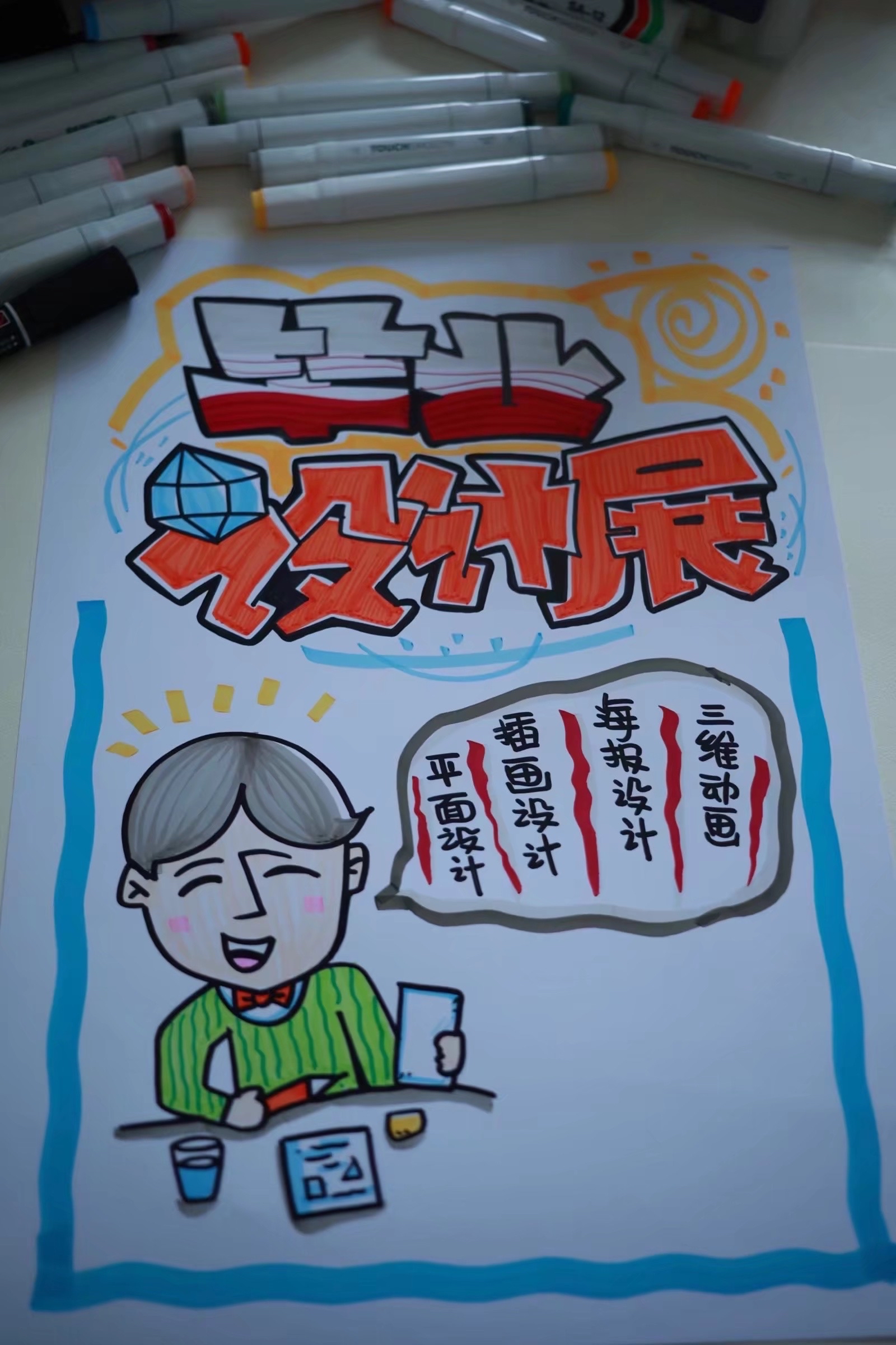 毕业设计展手绘pop海报设计