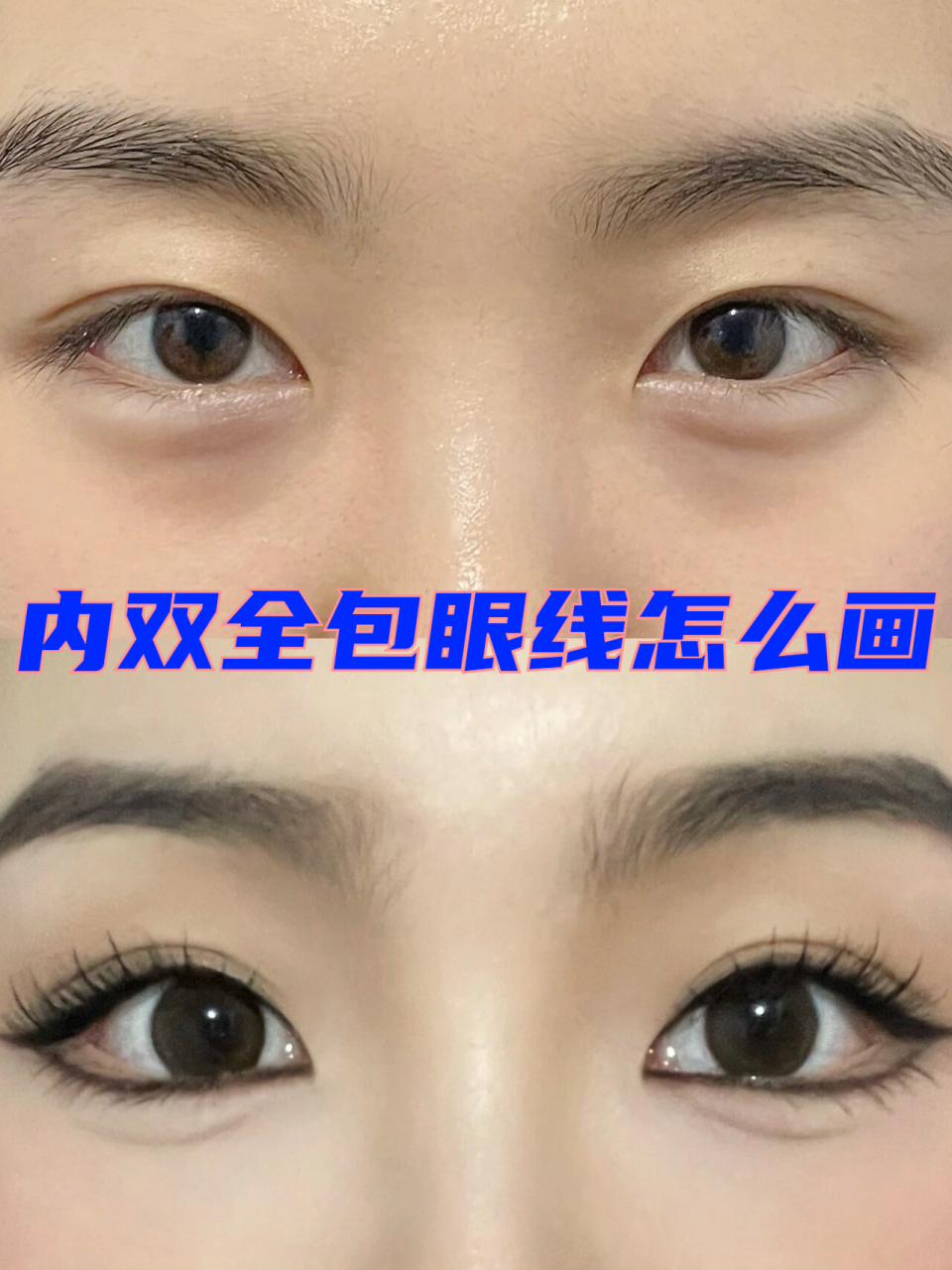 内双全包眼线怎么画 眼线教程来喽 眼线真的好重要啊啊啊 可以提神