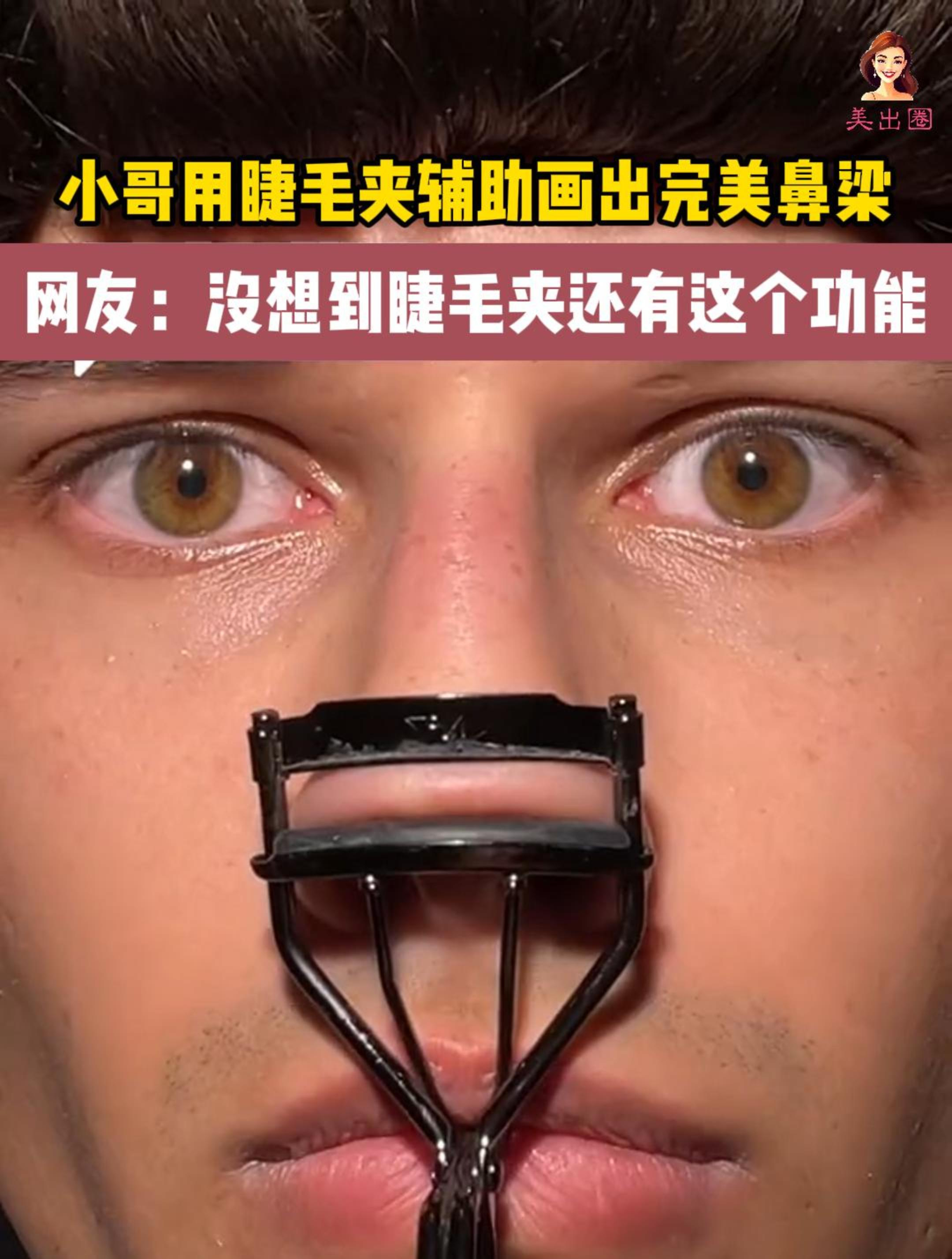 外国小哥用睫毛夹辅助画出完美鼻梁,没想到睫毛夹还有这个功能!