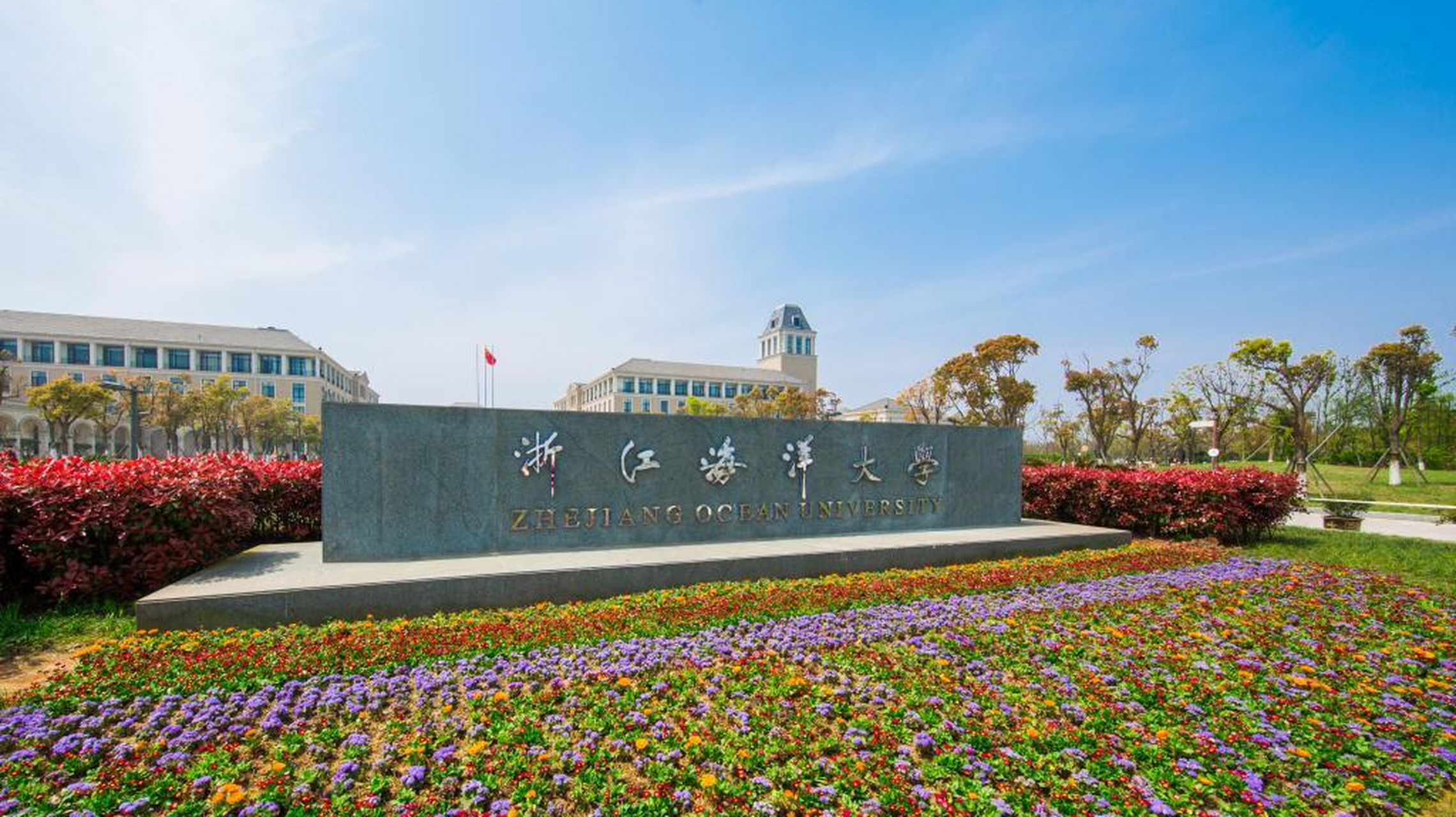 浙江海洋大学,简称"浙海大",位于浙江省舟山市,是我国自然资源部与