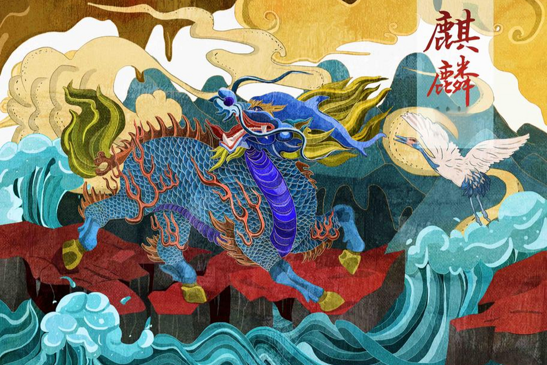 摘要: 麒麟作为中国古代神话中的神奇后代,承载着深厚的文化内涵和
