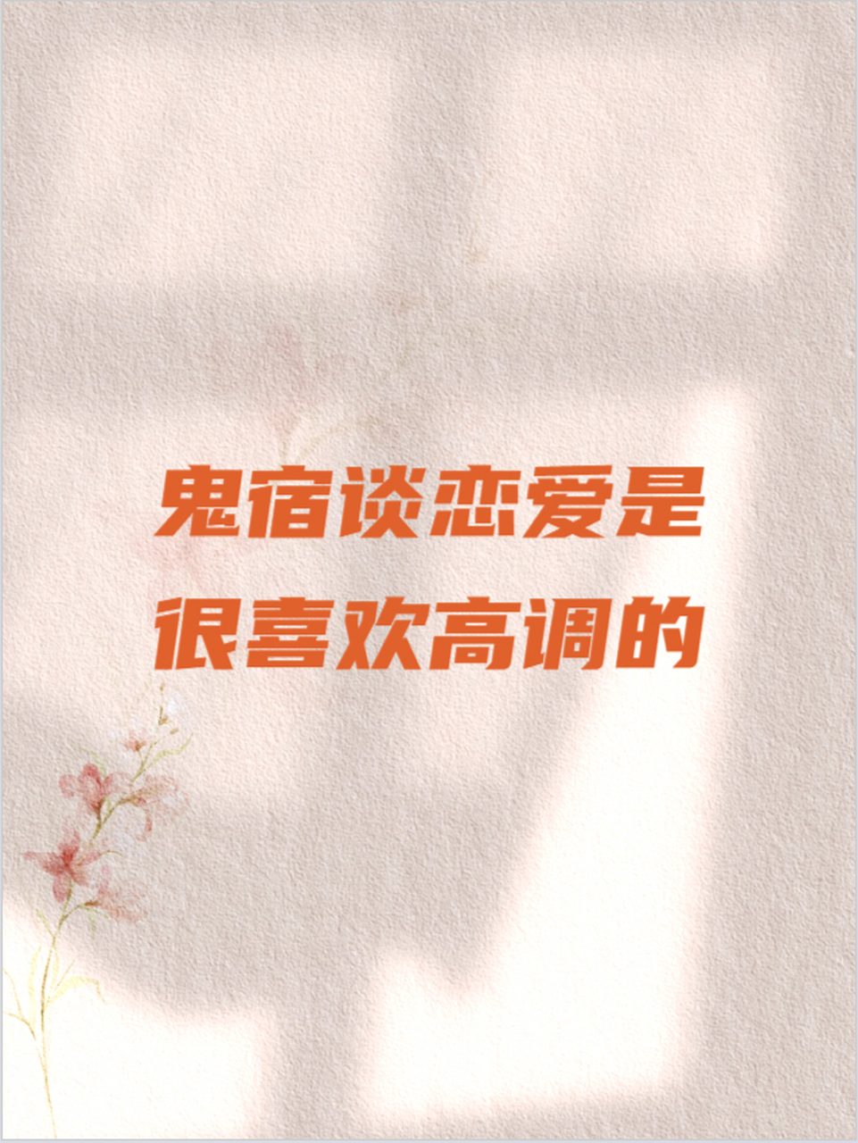 鬼宿谈恋爱是很喜欢高调的 喜欢发朋友圈那种,除非真的不能公开.