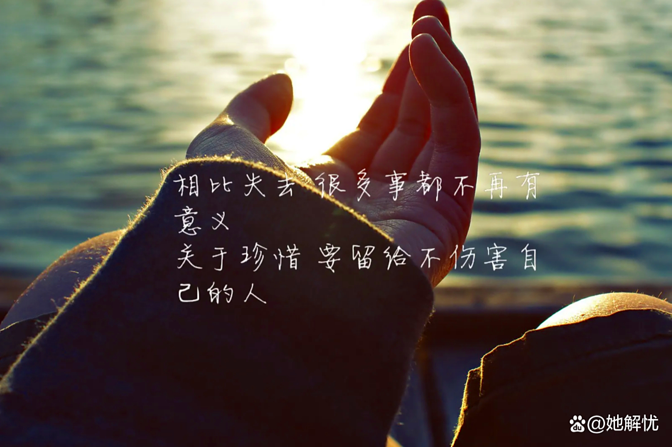 人常常在失去后才懂得珍惜,这是由于对习以为常的事物容易麻木忽视