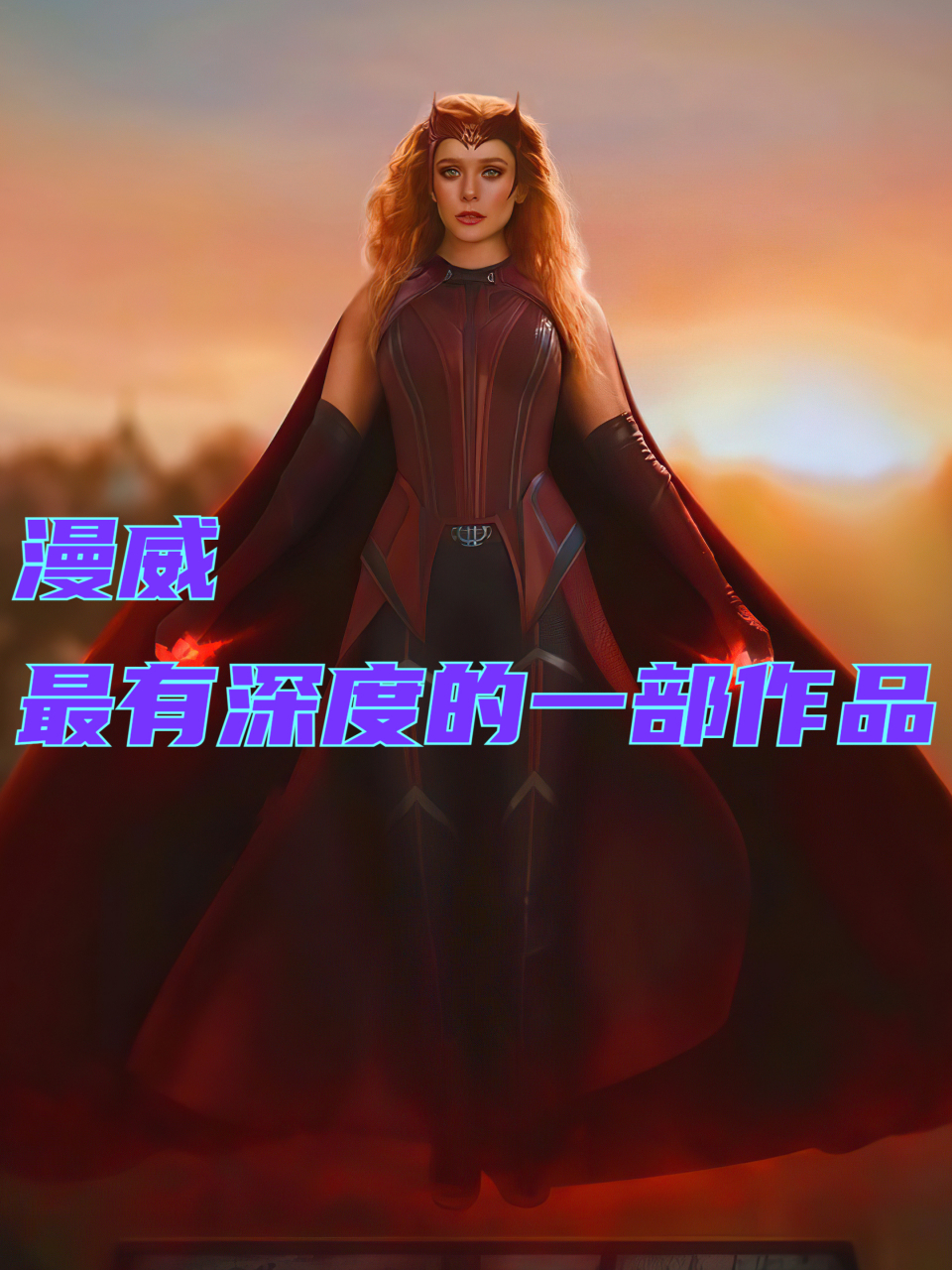 漫威最有深度的一部作品 《旺达幻视》 它向你展示的是一个普通人的