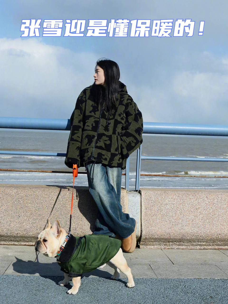 张雪迎是懂保暖的!