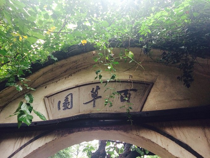 鲁迅百草园景点介绍