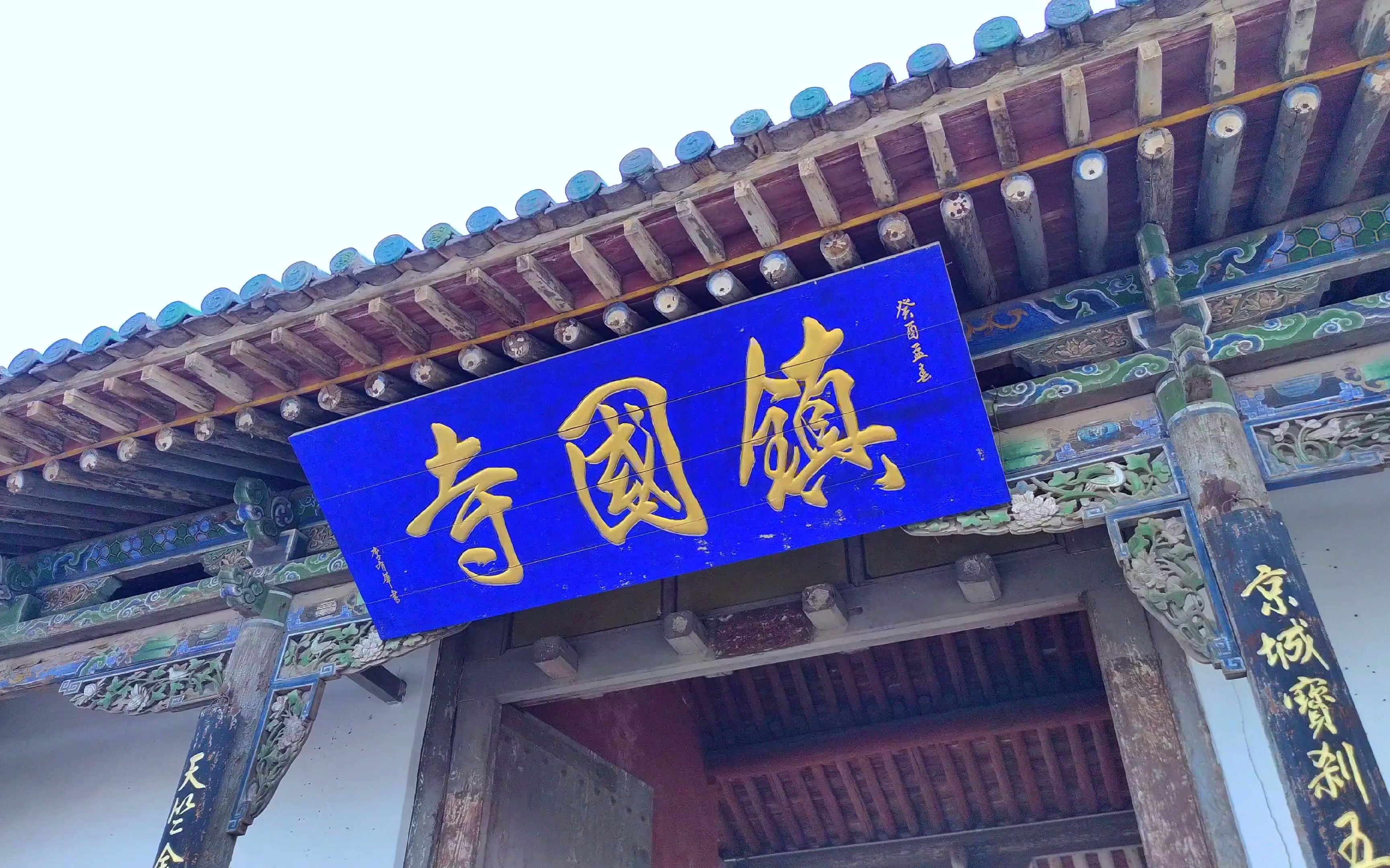 冬季的平遥镇国寺:千年古刹的静谧之美