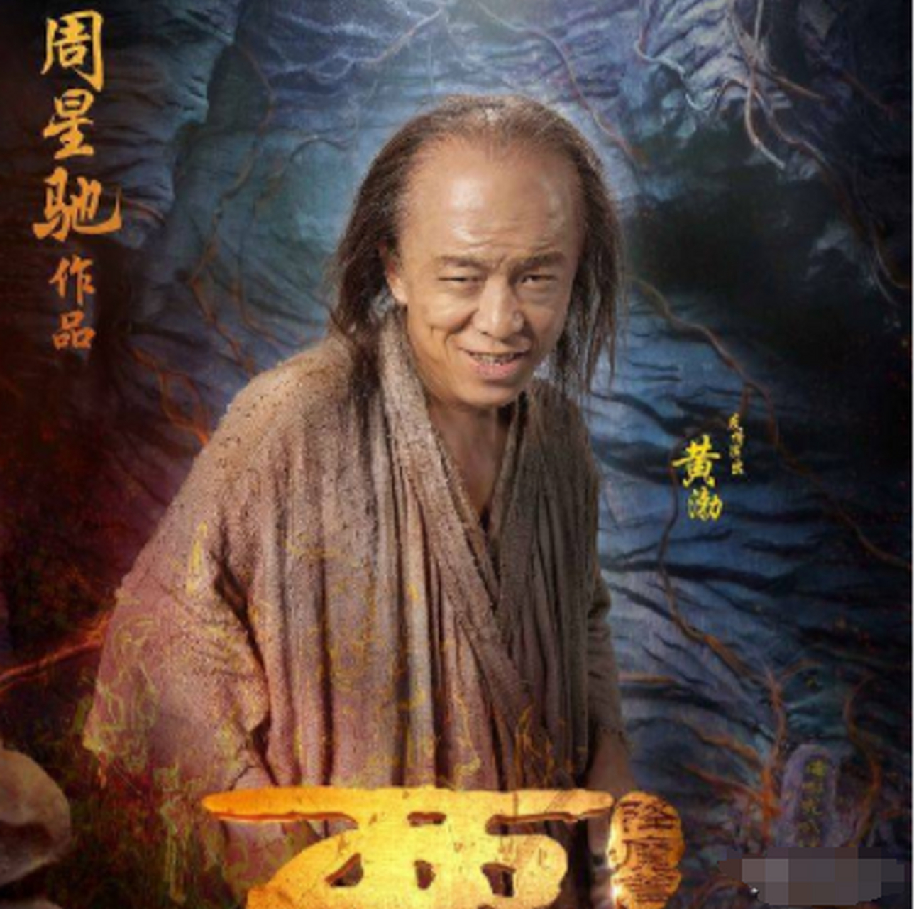 周星驰请黄渤出演"悟空",被黄渤拒绝了三次,把话说得滴水不漏,他说