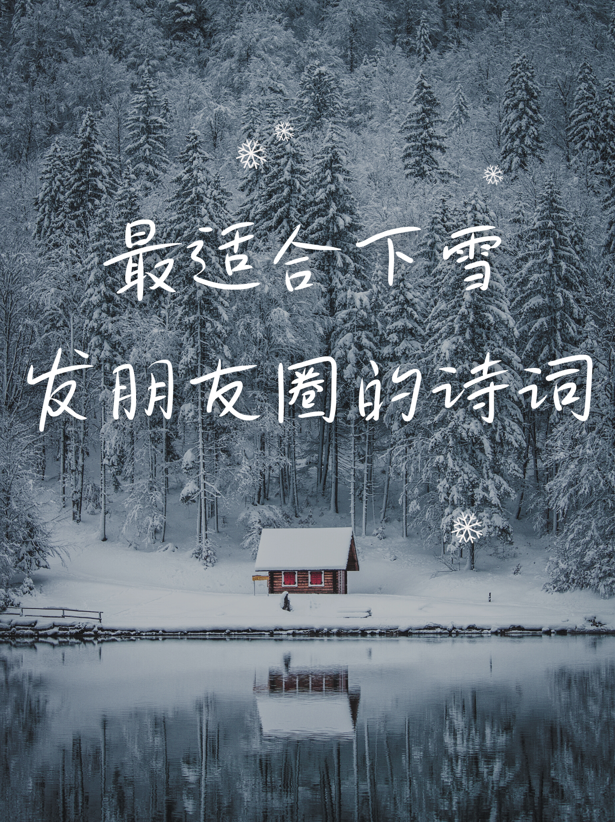 下雪的说说发朋友圈图片