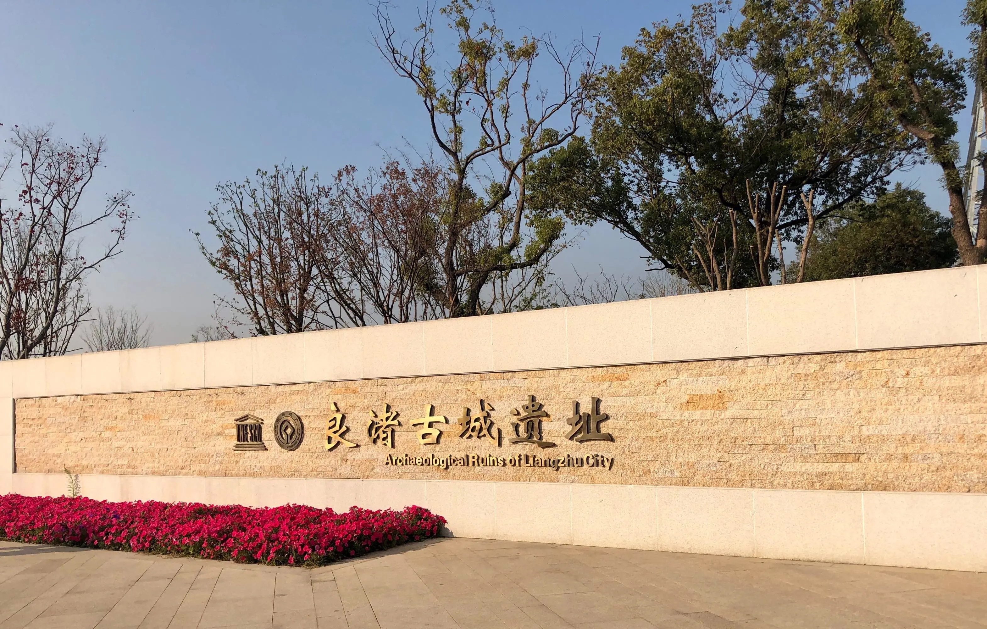 良渚遗址位于杭州市余杭区良渚,安溪,瓶窑三镇,距今约5250~4150年.