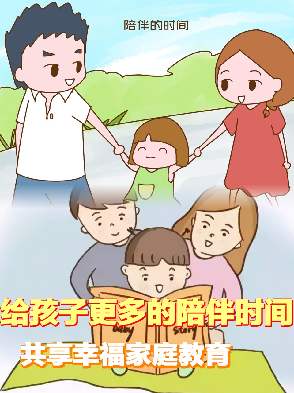 给孩子更多的陪伴时间,共享幸福家庭教育